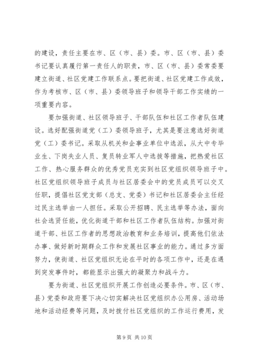 改进街道社区党建设意见.docx