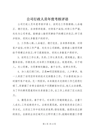 公司行政人员年度考核评语.docx