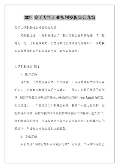 2022关于大学职业规划模板集合九篇