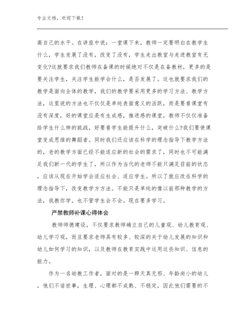 严禁教师补课心得体会例文14篇.docx