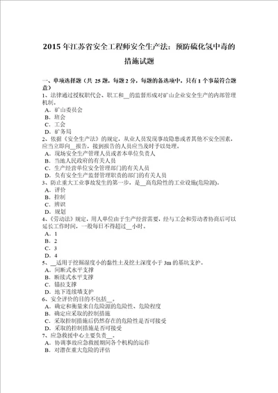 2015年江苏省安全工程师安全生产法：预防硫化氢中毒的措施试题