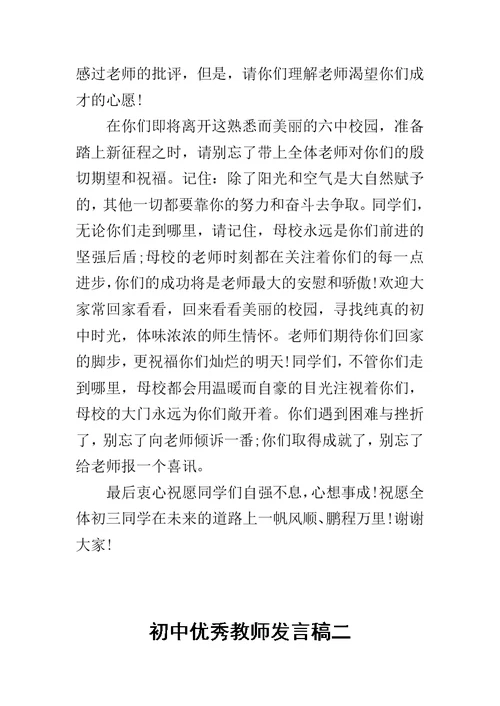 初中优秀教师发言稿