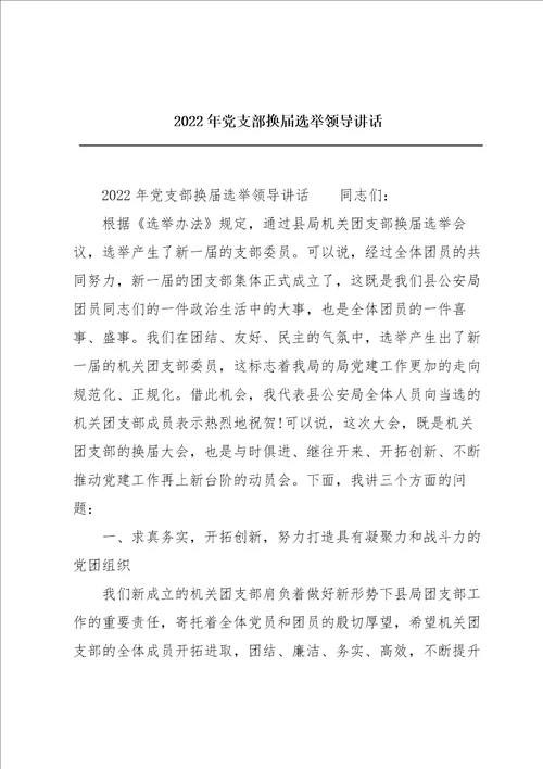 2022年党支部换届选举领导讲话
