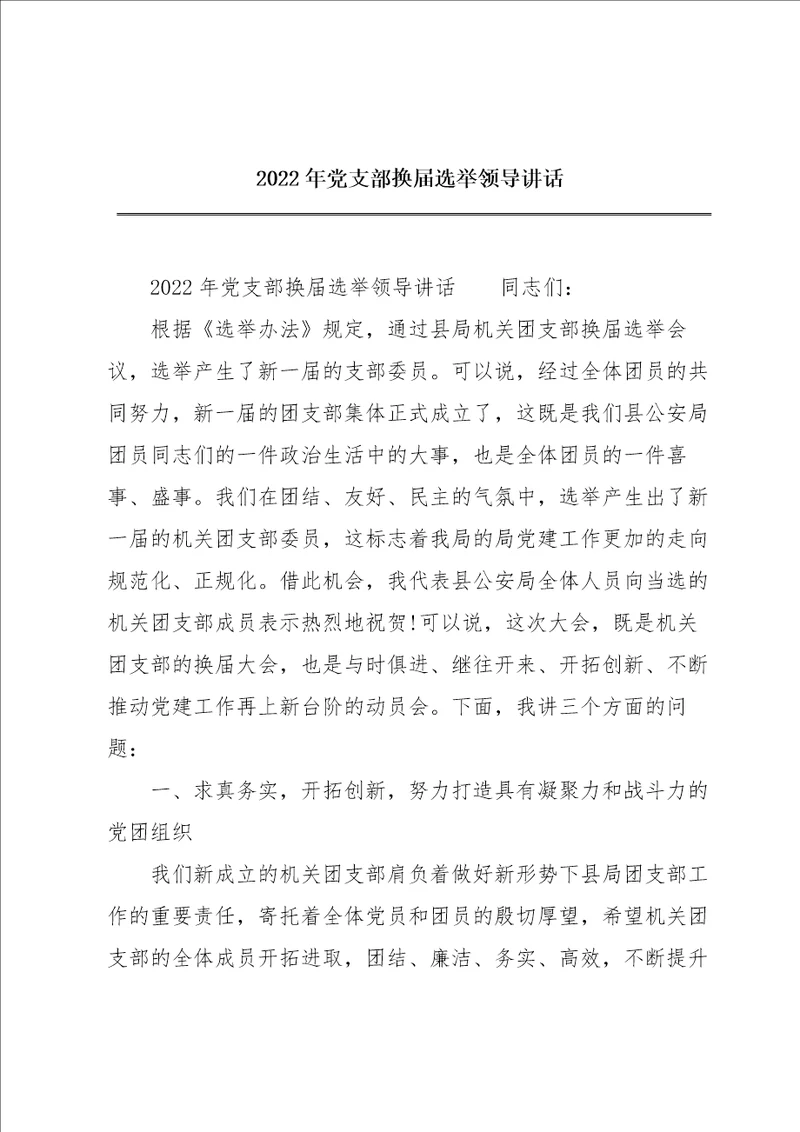 2022年党支部换届选举领导讲话