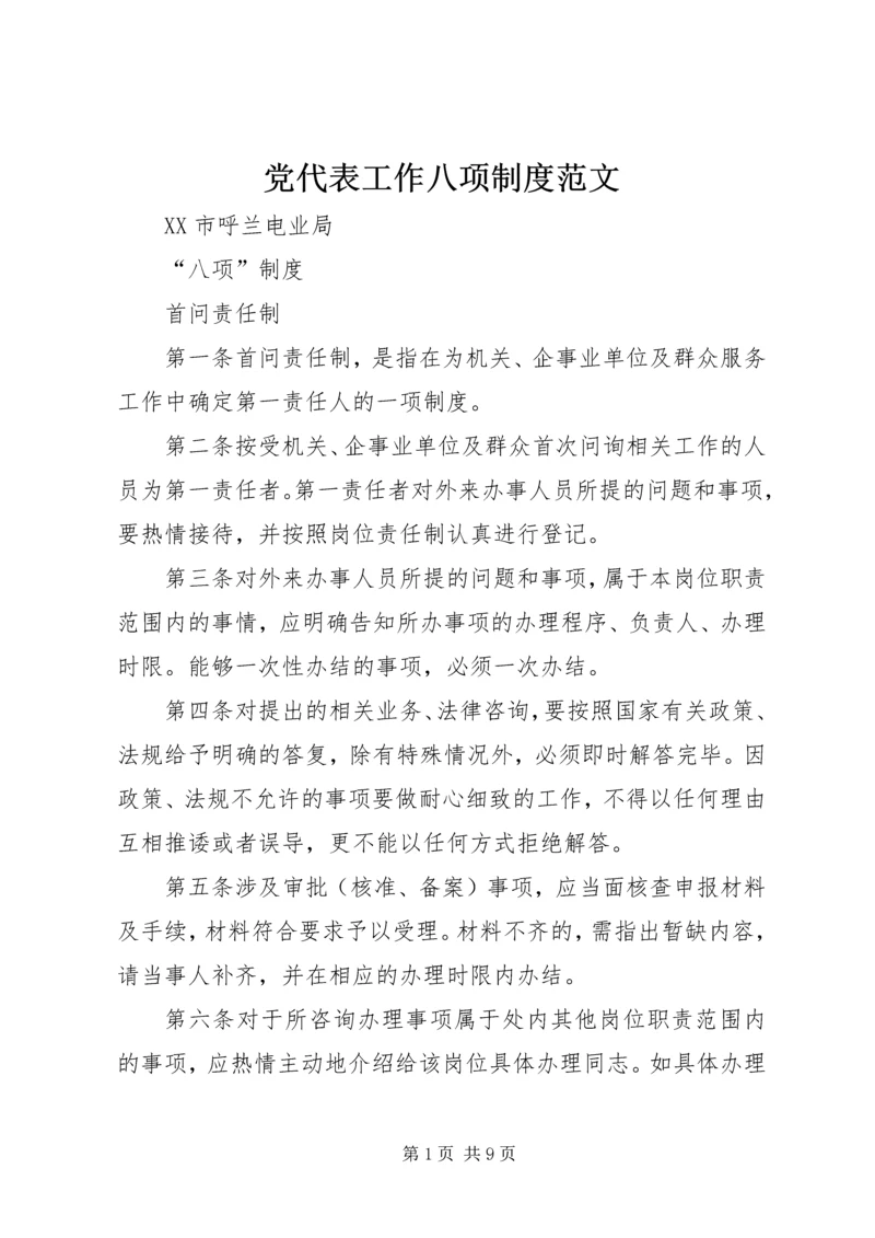 党代表工作八项制度范文.docx