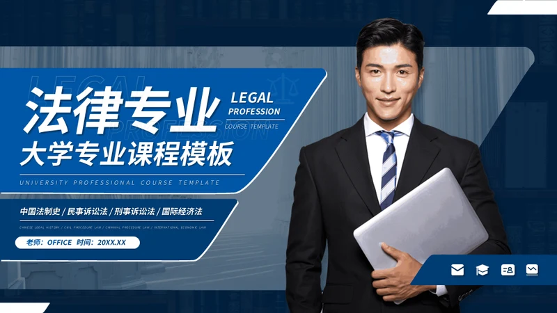 大学法律专业课程律师事务所法学通用PPT模板