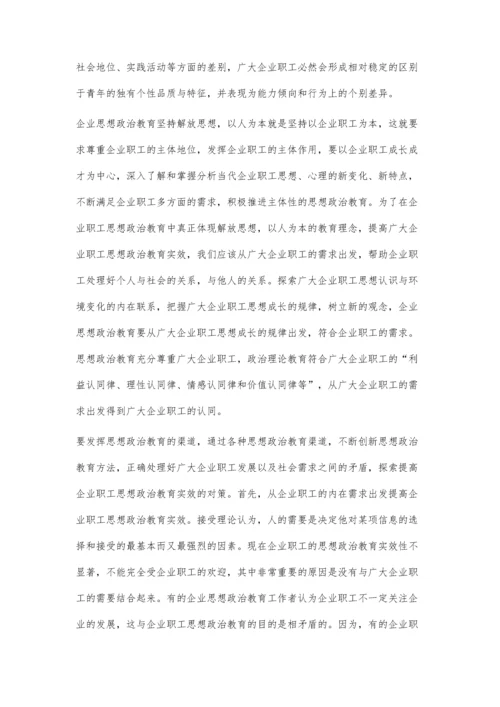 浅谈企业思想政治教育工作如何提高.docx