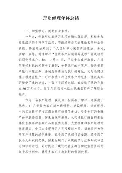 理财经理年终总结.docx