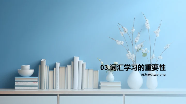 探索词汇学习之道