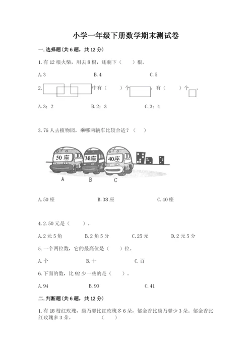 小学一年级下册数学期末测试卷精品【含答案】.docx
