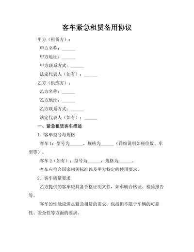 客车紧急租赁备用协议