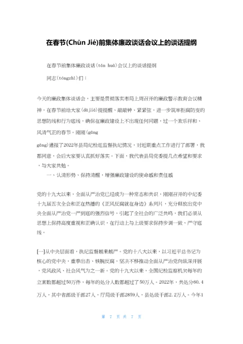 在春节前集体廉政谈话会议上的谈话提纲.docx