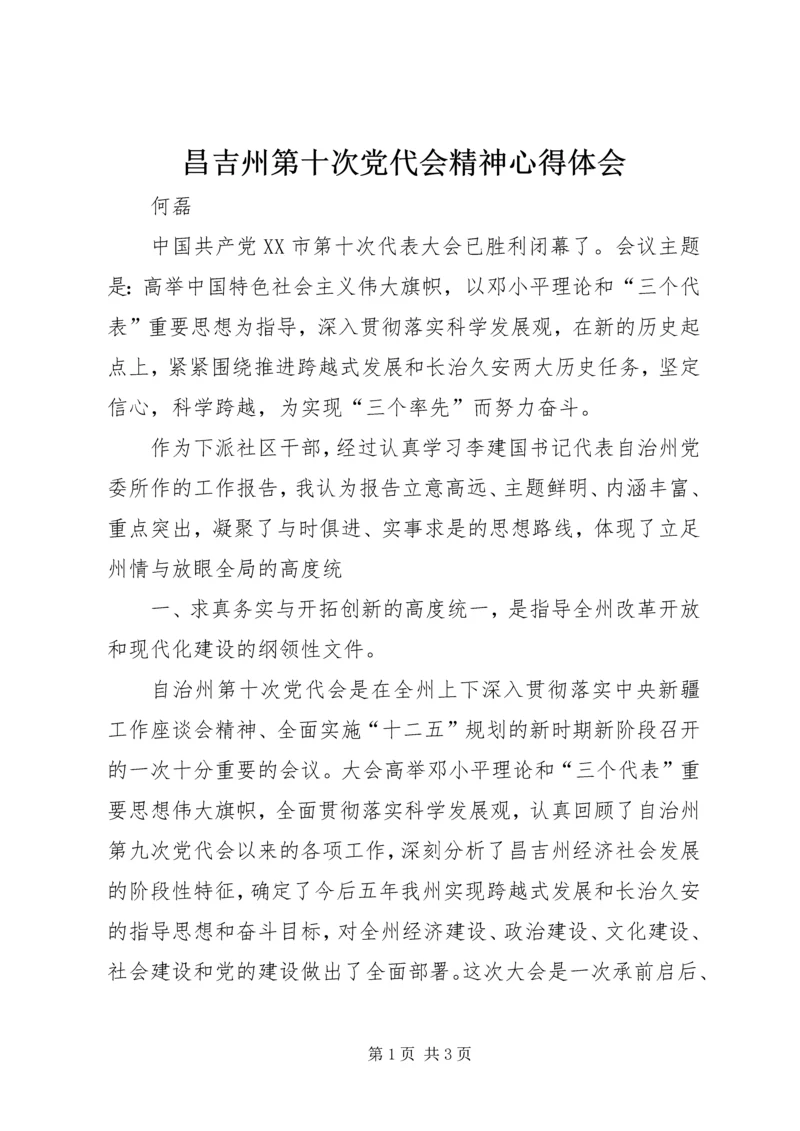 昌吉州第十次党代会精神心得体会 (2).docx