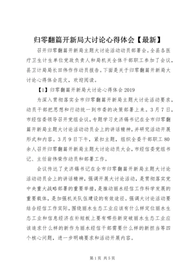 归零翻篇开新局大讨论心得体会【最新】.docx