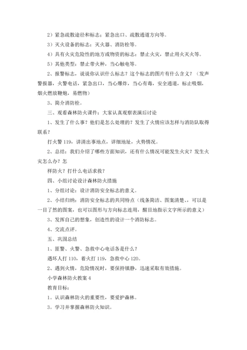 小学森林防火教案.docx