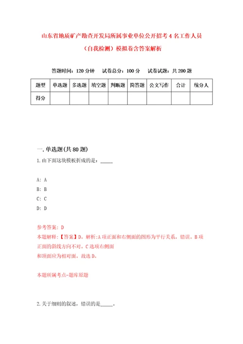 山东省地质矿产勘查开发局所属事业单位公开招考4名工作人员自我检测模拟卷含答案解析2