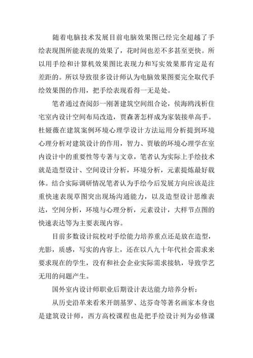 论当代室内设计师手绘能力发展要求