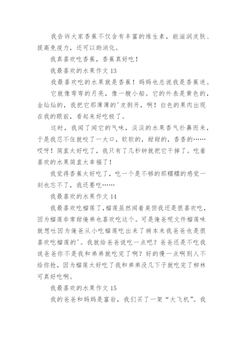 我最喜欢的水果作文_3.docx