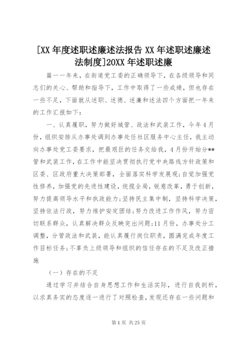 [某年度述职述廉述法报告某年述职述廉述法制度]某年述职述廉.docx