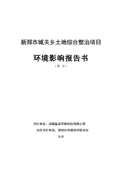 市城关乡土地综合整治专项项目环境影响报告书