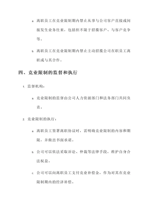 公司竞业限制解决方案