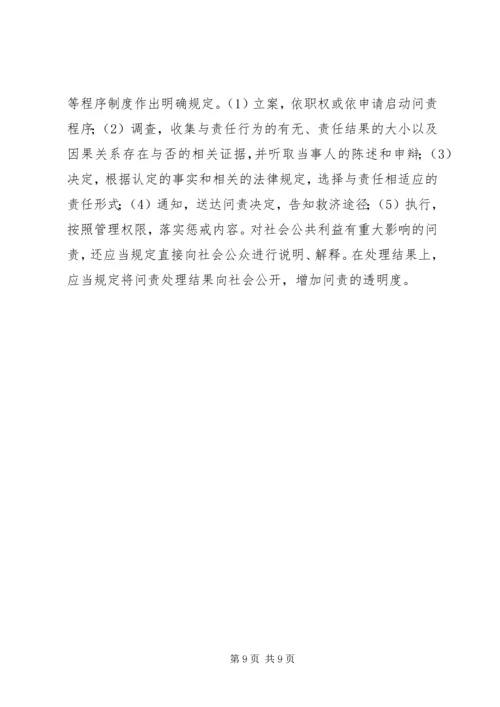 地方行政问责制立法调研报告 (2).docx