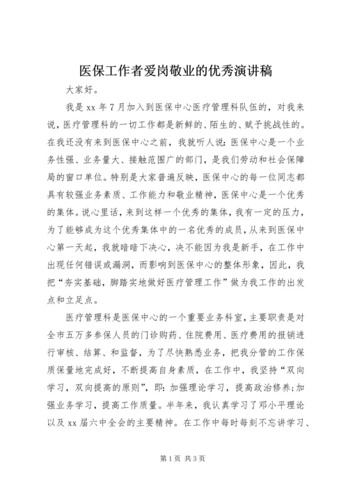 医保工作者爱岗敬业的优秀演讲稿.docx