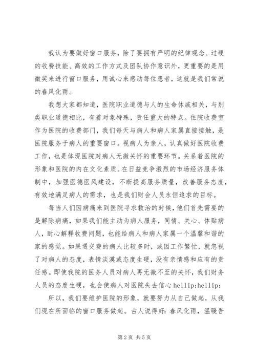 医院收费处优质服务演讲稿 (2).docx