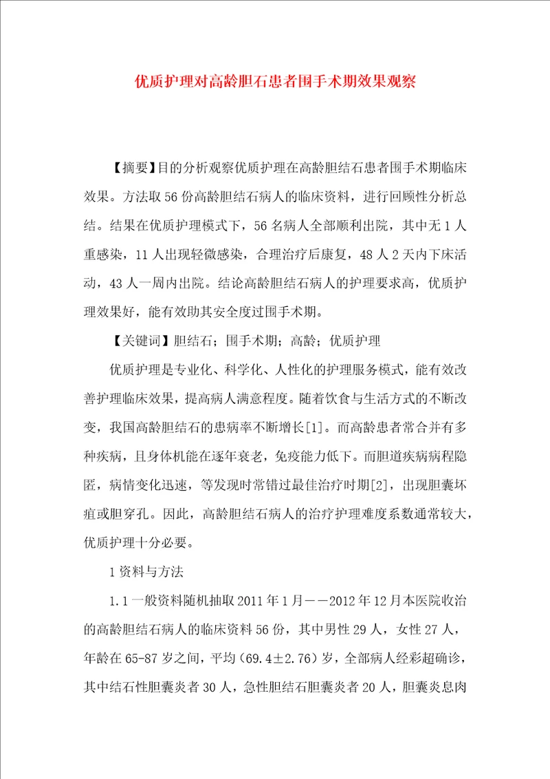 优质护理对高龄胆石患者围手术期效果观察