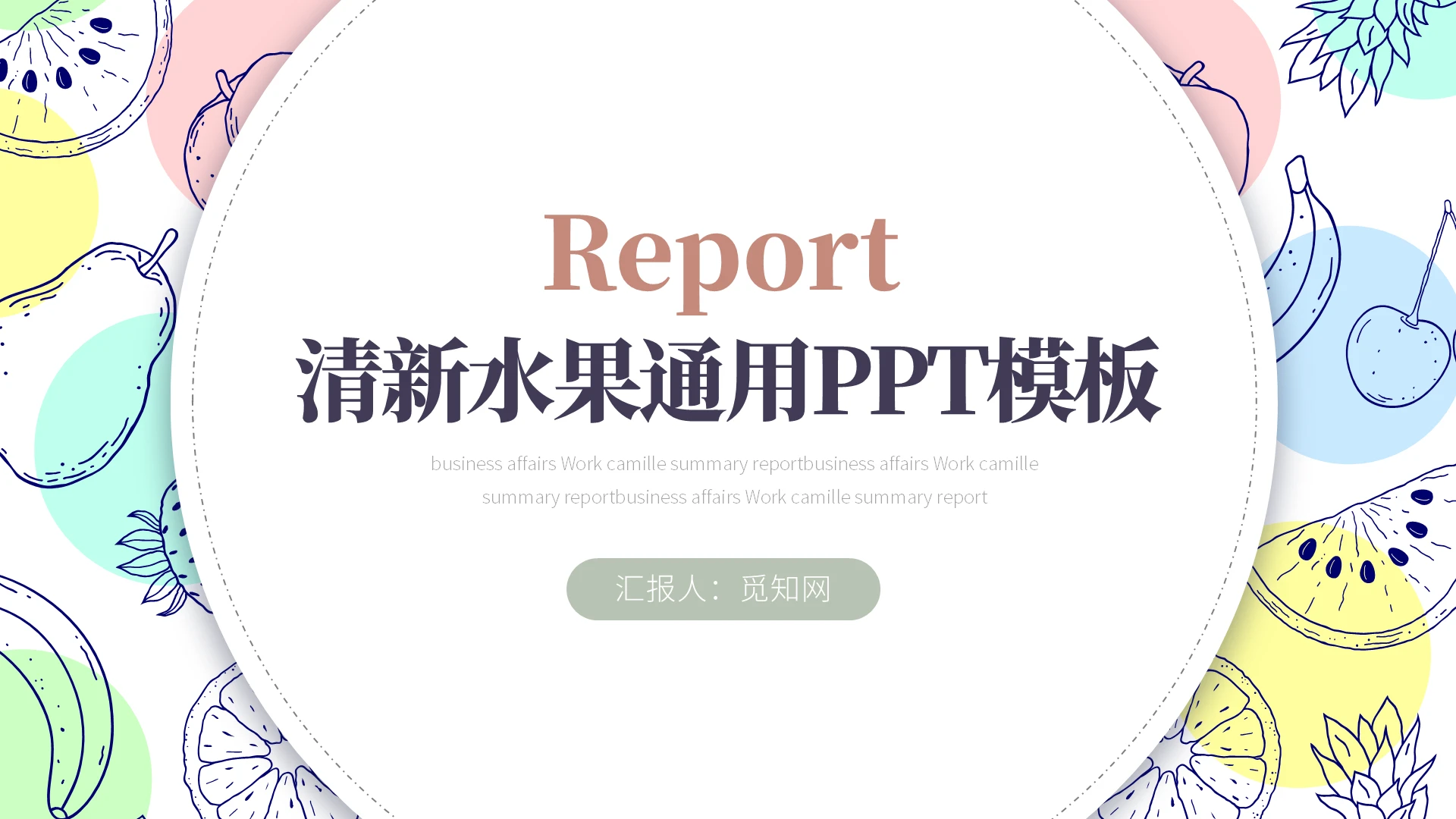 小清新手绘简约水果毕业答辩论文PPT模板