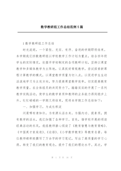 数学教研组工作总结范例5篇.docx