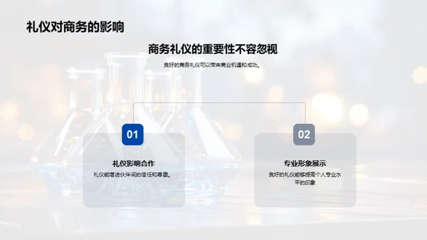 商务礼仪在化学行业中的应用