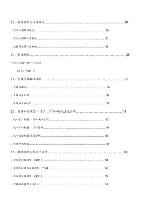 中信银行ODS方案.docx