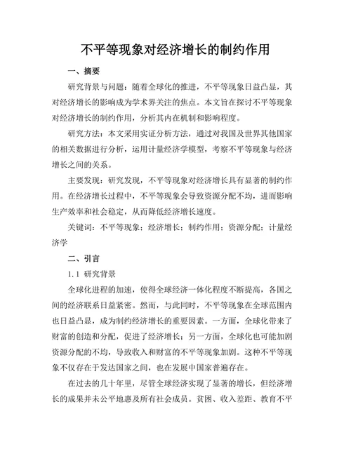不平等现象对经济增长的制约作用