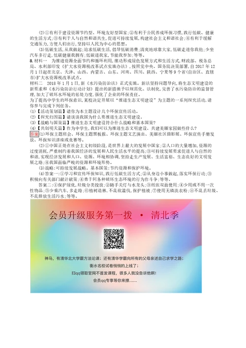 中考道德与法治优化设计第二板块时政热点复习专题8建设生态文明共享绿色未来专题提升演练