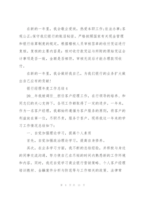 银行经理年度工作总结5篇.docx