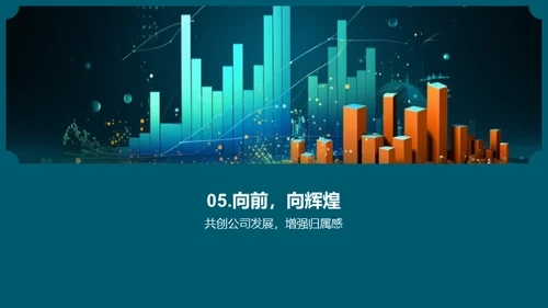 荣耀成就 共创辉煌