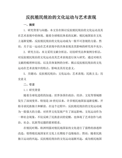 反抗殖民统治的文化运动与艺术表现