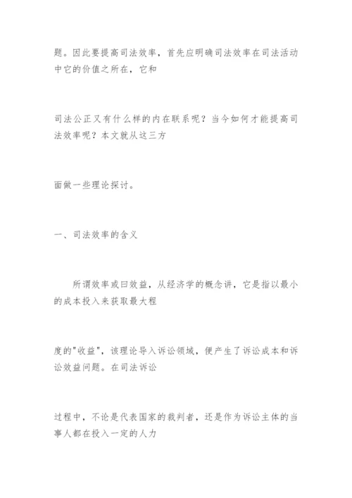 加强审判管理，提高司法效率叶文炳法律论文网.docx