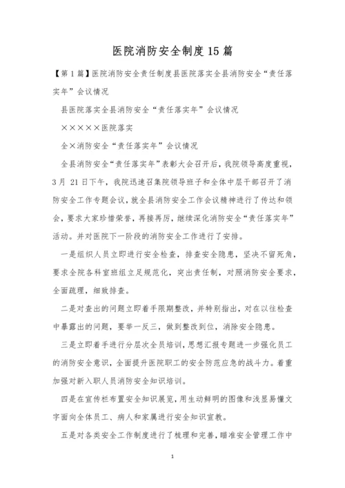 医院消防安全制度15篇.docx