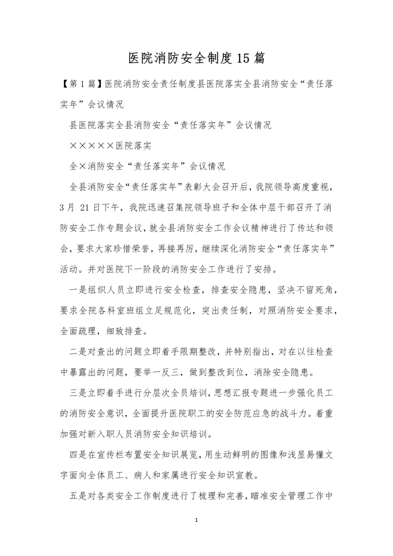 医院消防安全制度15篇.docx
