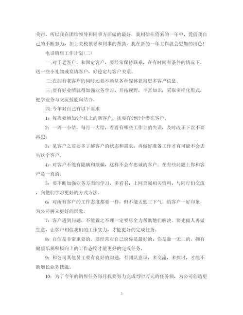 精编之电话销售的工作计划范文.docx