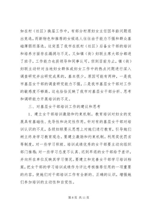 基层女干部培训需求调研报告 (2).docx