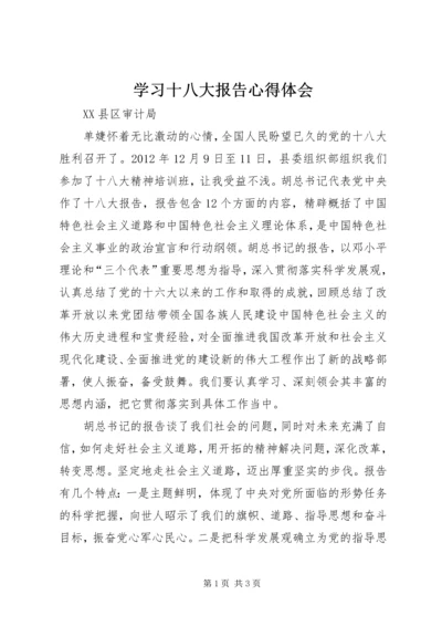 学习十八大报告心得体会_1 (6).docx