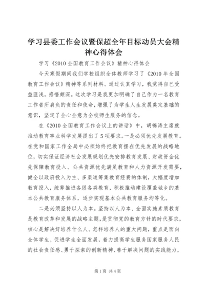 学习县委工作会议暨保超全年目标动员大会精神心得体会 (2).docx