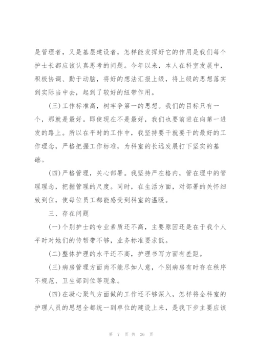 护士长工作述职报告2022.docx