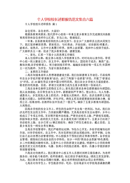 个人学校校长述职报告范文集合六篇