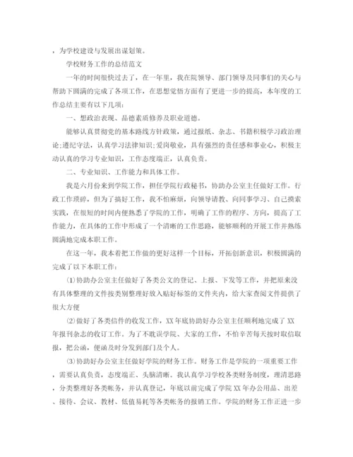 精编之学校财务工作总结范文精选.docx