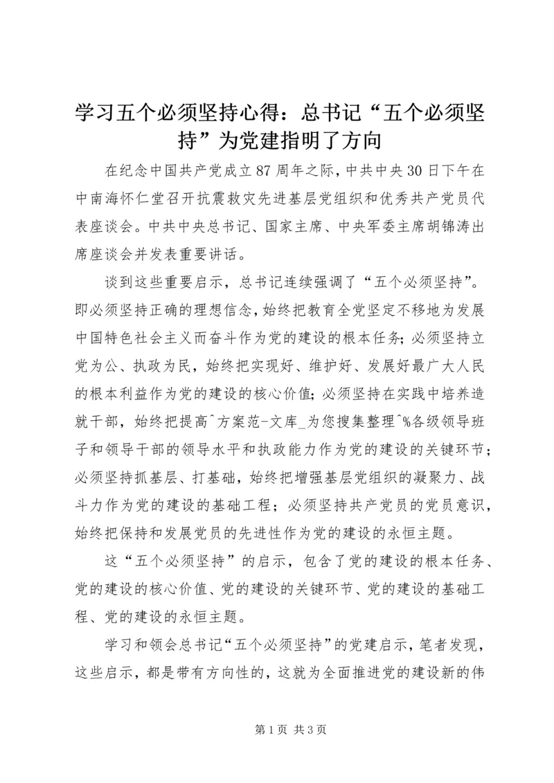 学习五个必须坚持心得：总书记“五个必须坚持”为党建指明了方向.docx