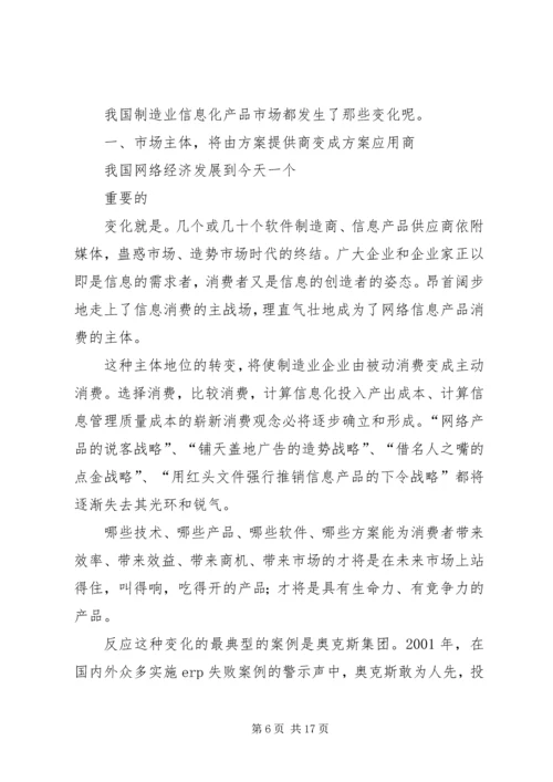 内地制造业信息化市场将面临八大变局.docx